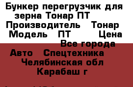 Бункер-перегрузчик для зерна Тонар ПТ1-050 › Производитель ­ Тонар › Модель ­ ПТ1-050 › Цена ­ 5 040 000 - Все города Авто » Спецтехника   . Челябинская обл.,Карабаш г.